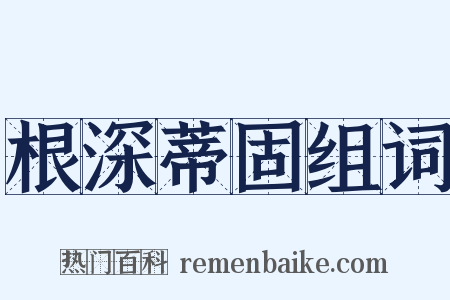 根深蒂固组词是什么意思的图片